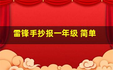 雷锋手抄报一年级 简单